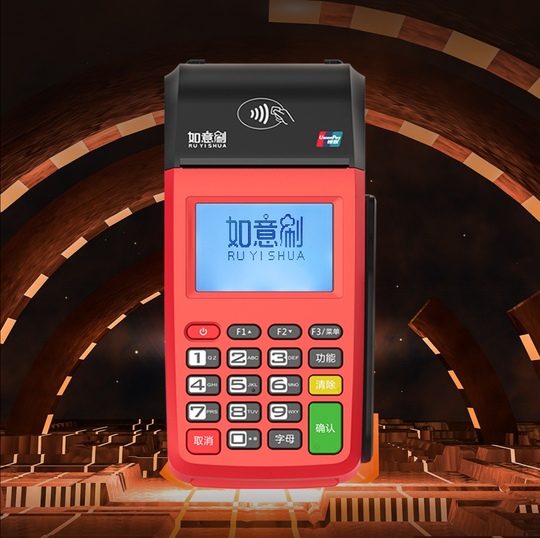 如意刷POS机