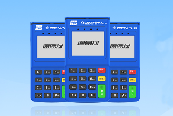 通易付POS机售后客服电话是什么？