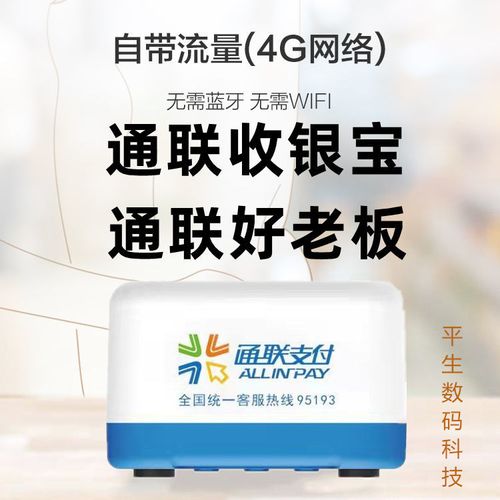 通联收银宝POS机售后客服电话是什么？