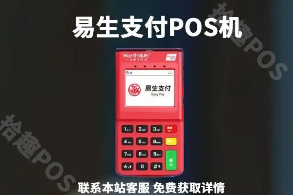 易生支付pos机售后客服电话是什么？