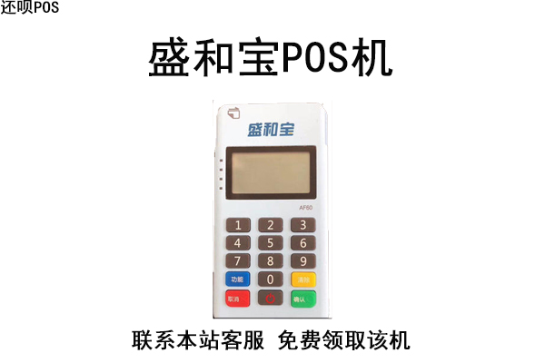 盛和宝POS机售后客服电话是什么？