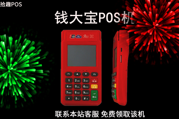 钱大宝POS机售后客服电话是什么？