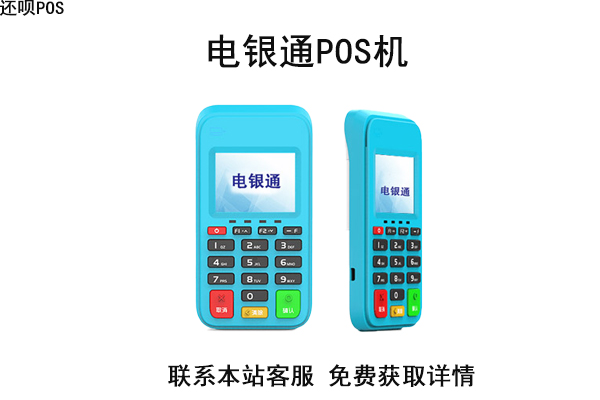 电银通POS机