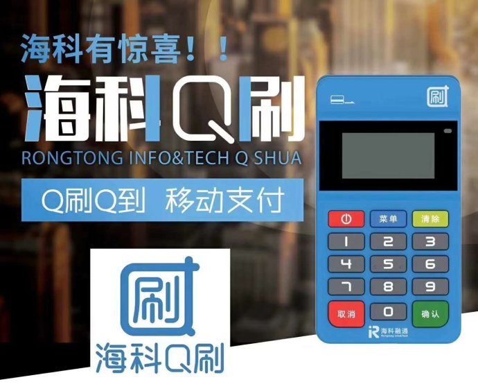 Q刷POS机