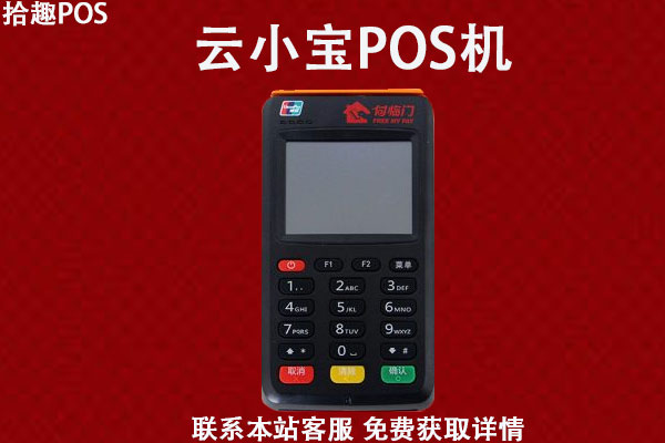 云小宝POS机