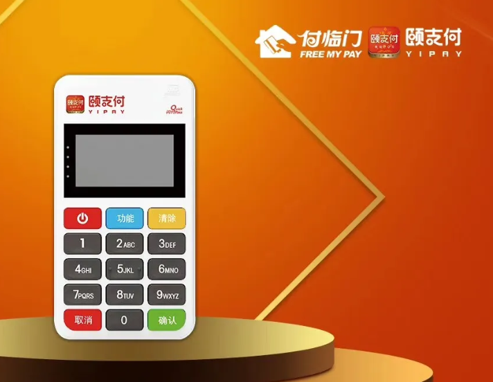 颐支付POS机