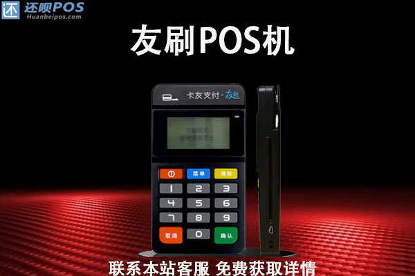 友刷POS机售后客服电话是什么？