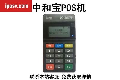 中和宝POS机售后客服电话是什么？