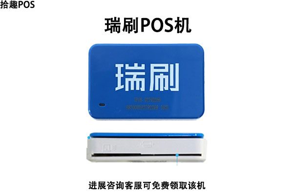 瑞刷POS机售后客服电话是什么？