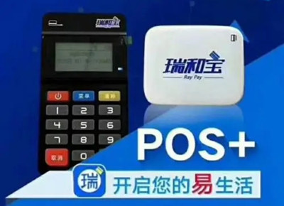 瑞和宝POS机售后客服电话是什么？