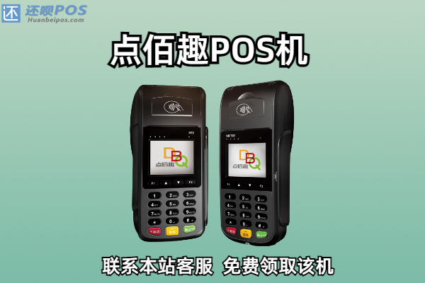 点佰趣POS机售后客服电话是什么？