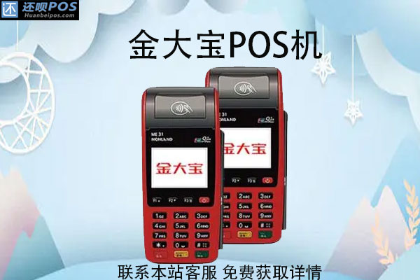 金大宝POS机售后客服电话是什么？