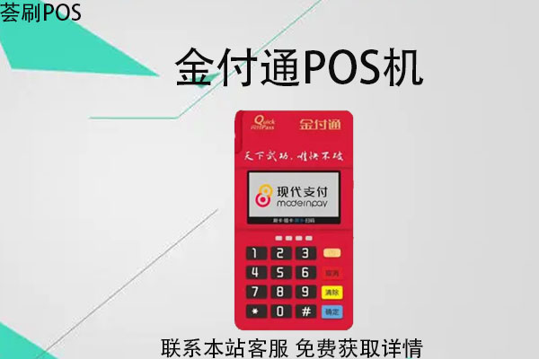金付通POS机售后客服电话是什么？