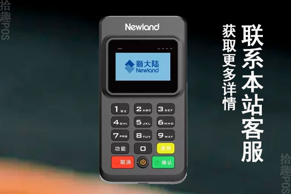 新大陆ME30POS机售后客服电话是什么？