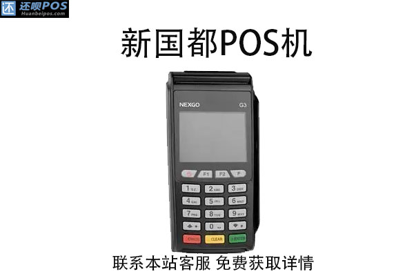 新国都G2POS机
