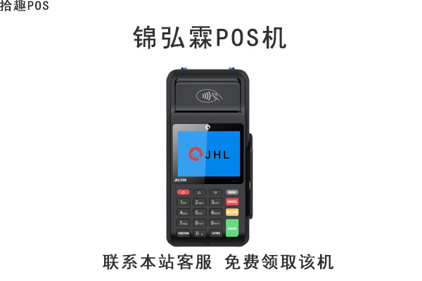 锦弘霖H60POS机售后客服电话是什么？