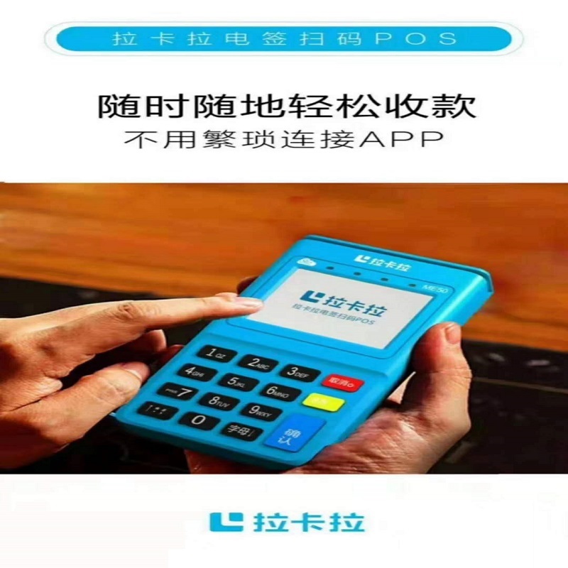 拉卡拉pos机客服电话是多少？